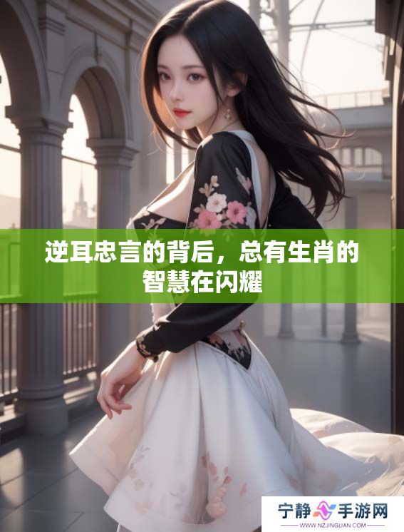 逆耳忠言的背后，总有生肖的智慧在闪耀