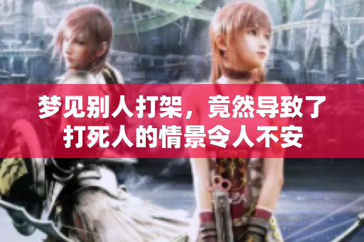 梦见别人打架，竟然导致了***的情景令人不安