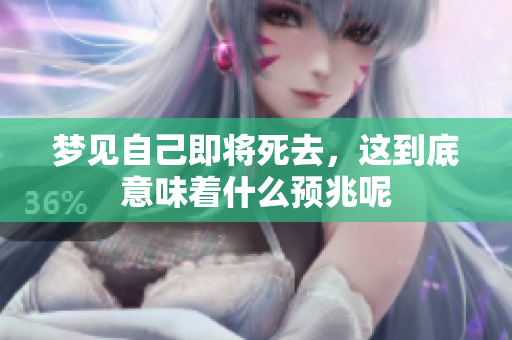 梦见自己即将死去，这到底意味着什么预兆呢