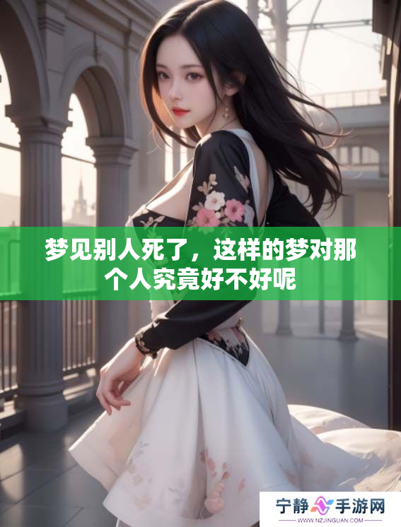 梦见别人死了，这样的梦对那个人究竟好不好呢