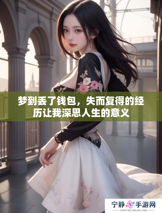 梦到丢了钱包，失而复得的经历让我深思人生的意义