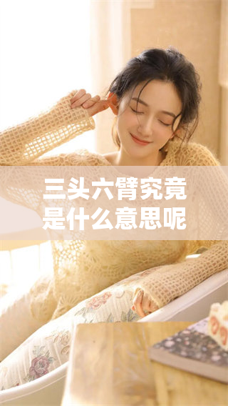 三头六臂究竟是什么意思呢？它具体代表了哪个生肖呢？