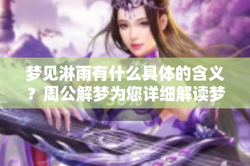 梦见淋雨有什么具体的含义？周公解梦为您详细解读梦中情景
