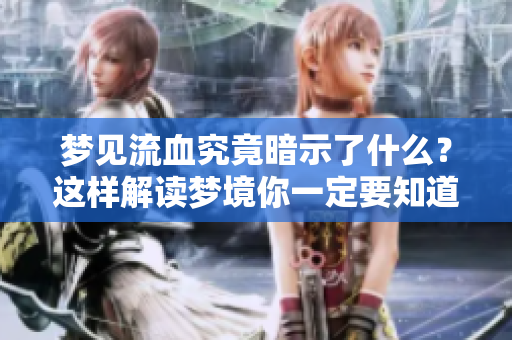 梦见流血究竟暗示了什么？这样解读梦境你一定要知道！