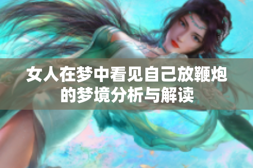 女人在梦中看见自己放鞭炮的梦境分析与解读