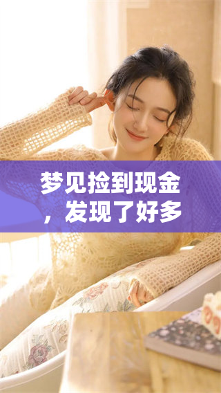 梦见捡到现金，发现了好多钱的奇妙经历