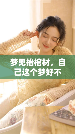 梦见抬棺材，自己这个梦好不好呢？向我们揭示了什么内涵和意义呢？