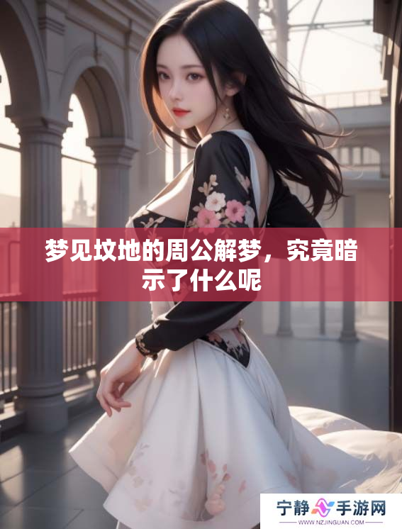 梦见坟地的周公解梦，究竟暗示了什么呢