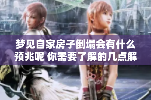 梦见自家房子倒塌会有什么预兆呢 你需要了解的几点解读与分析