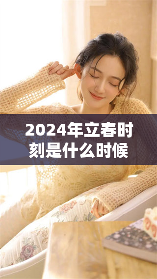 2024年立春时刻是什么时候以及如何躲避春季的不利影响呢
