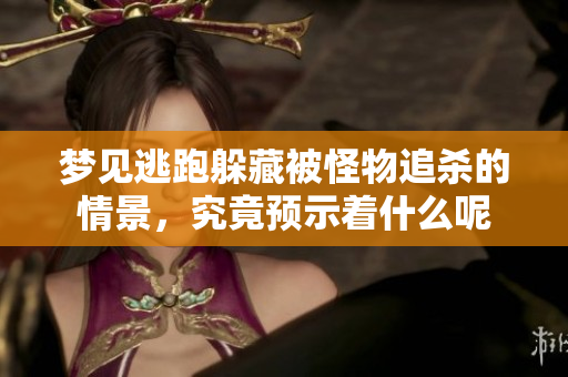 梦见逃跑躲藏被怪物追杀的情景，究竟预示着什么呢