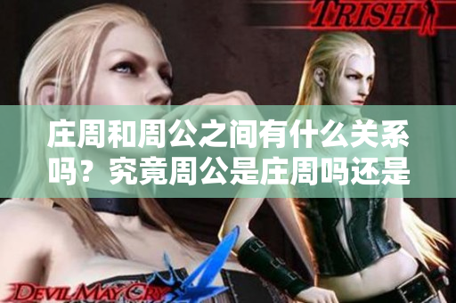 庄周和周公之间有什么关系吗？究竟周公是庄周吗还是另有其人？