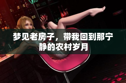 梦见老房子，带我回到那宁静的农村岁月