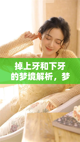 掉上牙和下牙的梦境解析，梦见这两者有什么区别呢