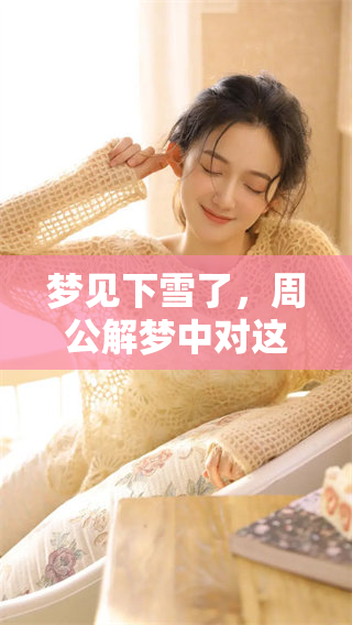梦见下雪了，周公解梦中对这个梦境有什么深刻的解读呢