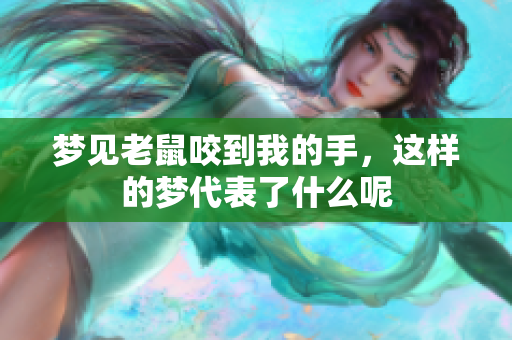 梦见老鼠咬到我的手，这样的梦代表了什么呢