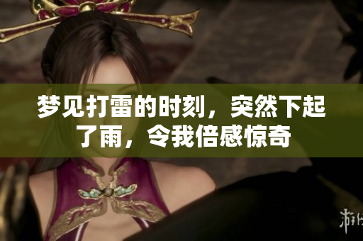 梦见打雷的时刻，突然下起了雨，令我倍感惊奇
