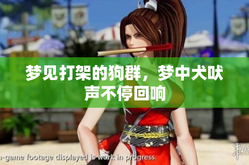 梦见打架的狗群，梦中犬吠声不停回响