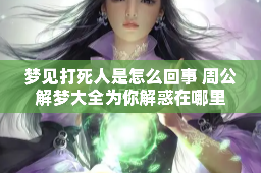 梦见***是怎么回事 周公解梦大全为你解惑在哪里