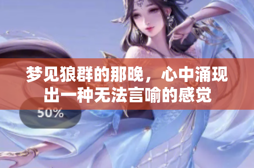 梦见狼群的那晚，心中涌现出一种无法言喻的感觉