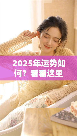 2025年运势如何？看看这里获取免费的详细解读与分析！
