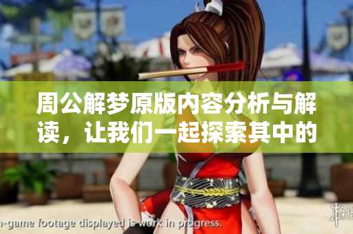 周公解梦原版内容分析与解读，让我们一起探索其中的奥秘与智慧