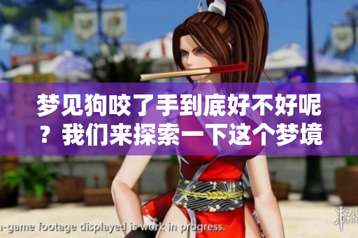 梦见狗咬了手到底好不好呢？我们来探索一下这个梦境的意义。