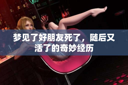 梦见了好朋友死了，随后又活了的奇妙经历