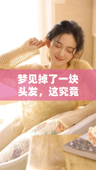 梦见掉了一块头发，这究竟意味着什么预兆呢？