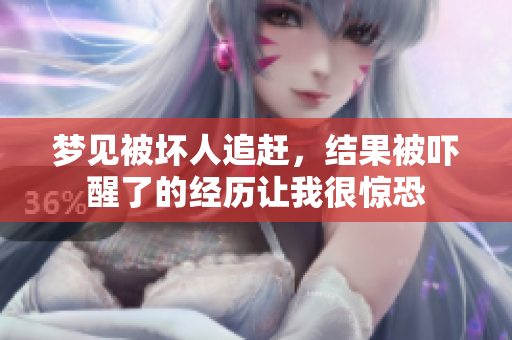 梦见被坏人追赶，结果被吓醒了的经历让我很惊恐