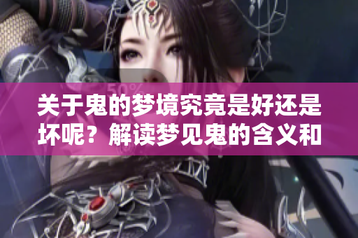 关于鬼的梦境究竟是好还是坏呢？解读梦见鬼的含义和影响。