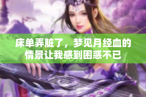 床单弄脏了，梦见月经血的情景让我感到困惑不已