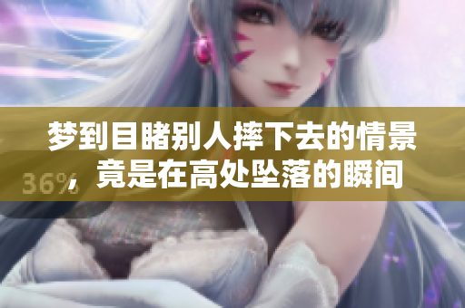 梦到目睹别人摔下去的情景，竟是在高处坠落的瞬间