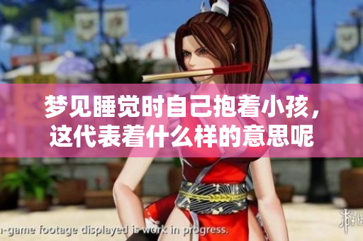 梦见睡觉时自己抱着小孩，这代表着什么样的意思呢