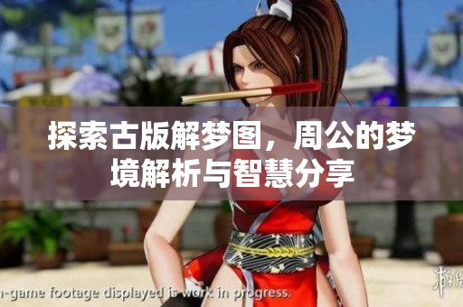 探索古版解梦图，周公的梦境解析与智慧分享