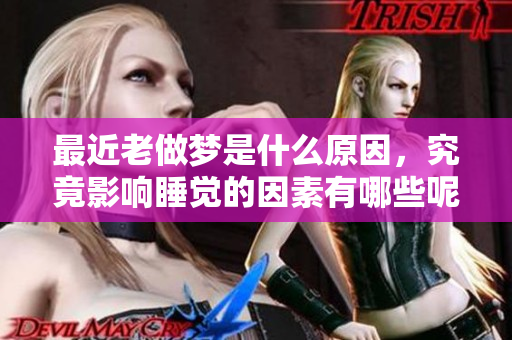 最近老做梦是什么原因，究竟影响睡觉的因素有哪些呢