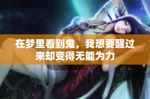在梦里看到鬼，我想要醒过来却变得无能为力