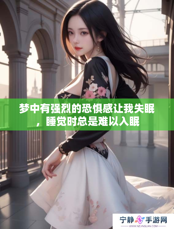 梦中有强烈的恐惧感让我失眠，睡觉时总是难以入眠