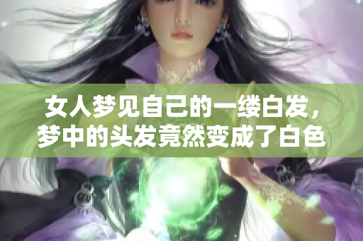 女人梦见自己的一缕白发，梦中的头发竟然变成了白色