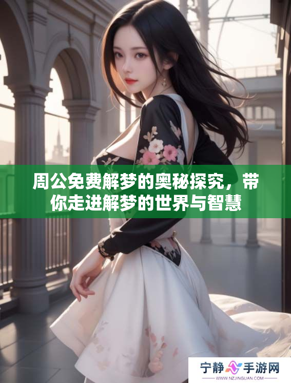 周公免费解梦的奥秘探究，带你走进解梦的世界与智慧