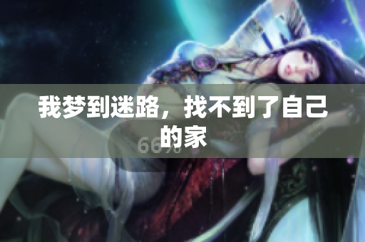 我梦到迷路，找不到了自己的家