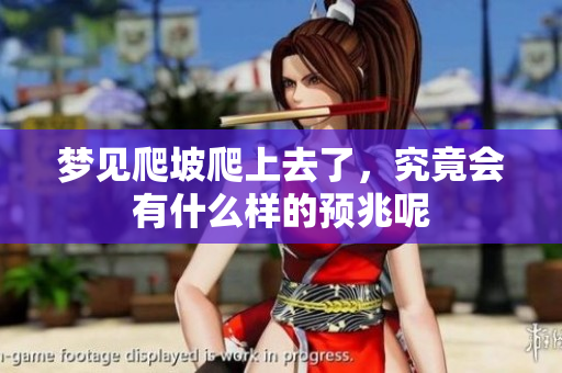 梦见爬坡爬上去了，究竟会有什么样的预兆呢