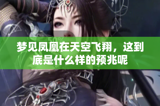 梦见凤凰在天空飞翔，这到底是什么样的预兆呢