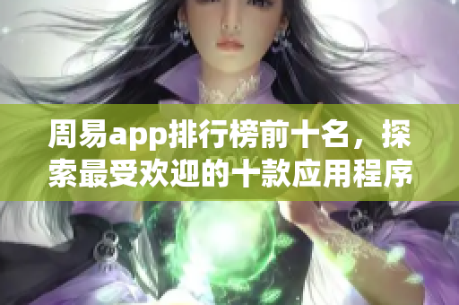 周易app排行榜前十名，探索最受欢迎的十款应用程序