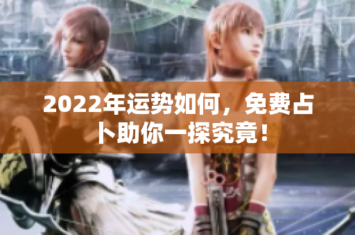 2022年运势如何，免费占卜助你一探究竟！
