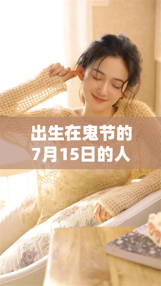出生在鬼节的7月15日的人，他们有什么特别之处呢