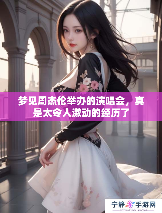 梦见周杰伦举办的演唱会，真是太令人激动的经历了