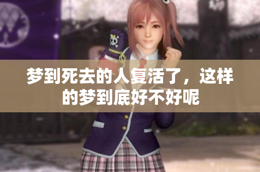梦到死去的人复活了，这样的梦到底好不好呢