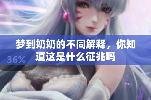 梦到奶奶的不同解释，你知道这是什么征兆吗