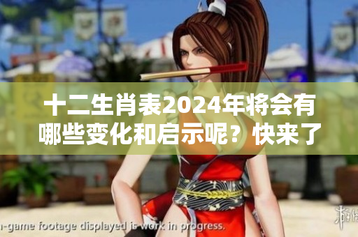 十二生肖表2024年将会有哪些变化和启示呢？快来了解一下吧！